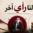 لنا رأي آخر| حين يصبح المثقف غريباً في مجتمعه