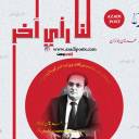 لنا رأي آخر | حين يصبح الصمت شراكة في الجريمة