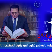 رحلة القراءة: نافذة نحو تطوير الفرد وتنوير المجتمع